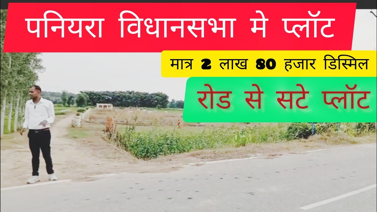 पनियरा मे प्लॉट! महाराजगंज जिले मे प्लॉट#gorakhpurplot #realestate #property