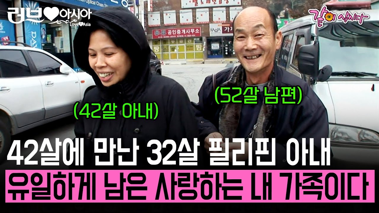 [러브인아시아] 필리핀에서 온 아내 나의 유일한 가족.. 이제는 아내와 두 딸이 없으면 못 산다 | KBS 2009.12.15