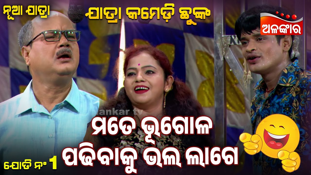 Mate Bhugol Padhibaku Bhala Lage - ତମେ ଭୂଗୋଳ ପଢିବାକୁ ଭଲ ଲାଗେ 😂 | Jatra Comedy Chunka | Alankar TV