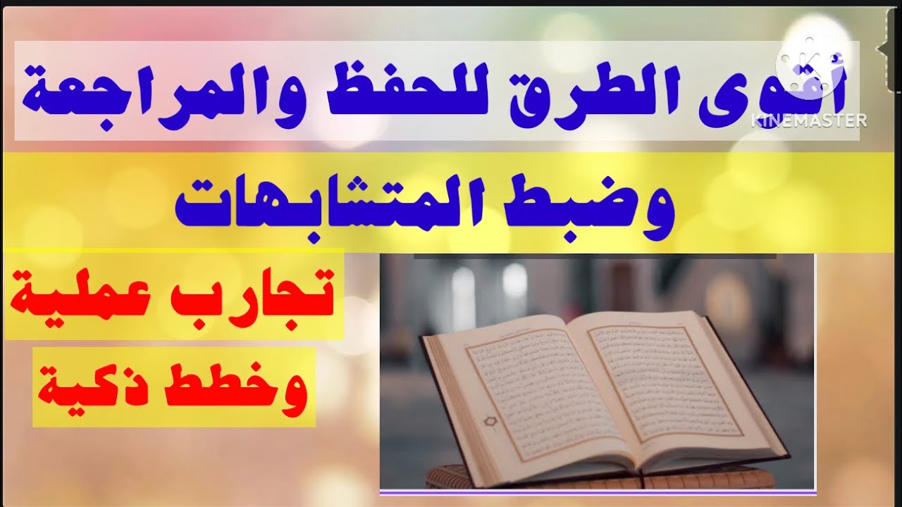أقوى الطرق في الحفظ والمراجعة وتثبيت المتشابهات نصائح عن تجربة دعواتكم