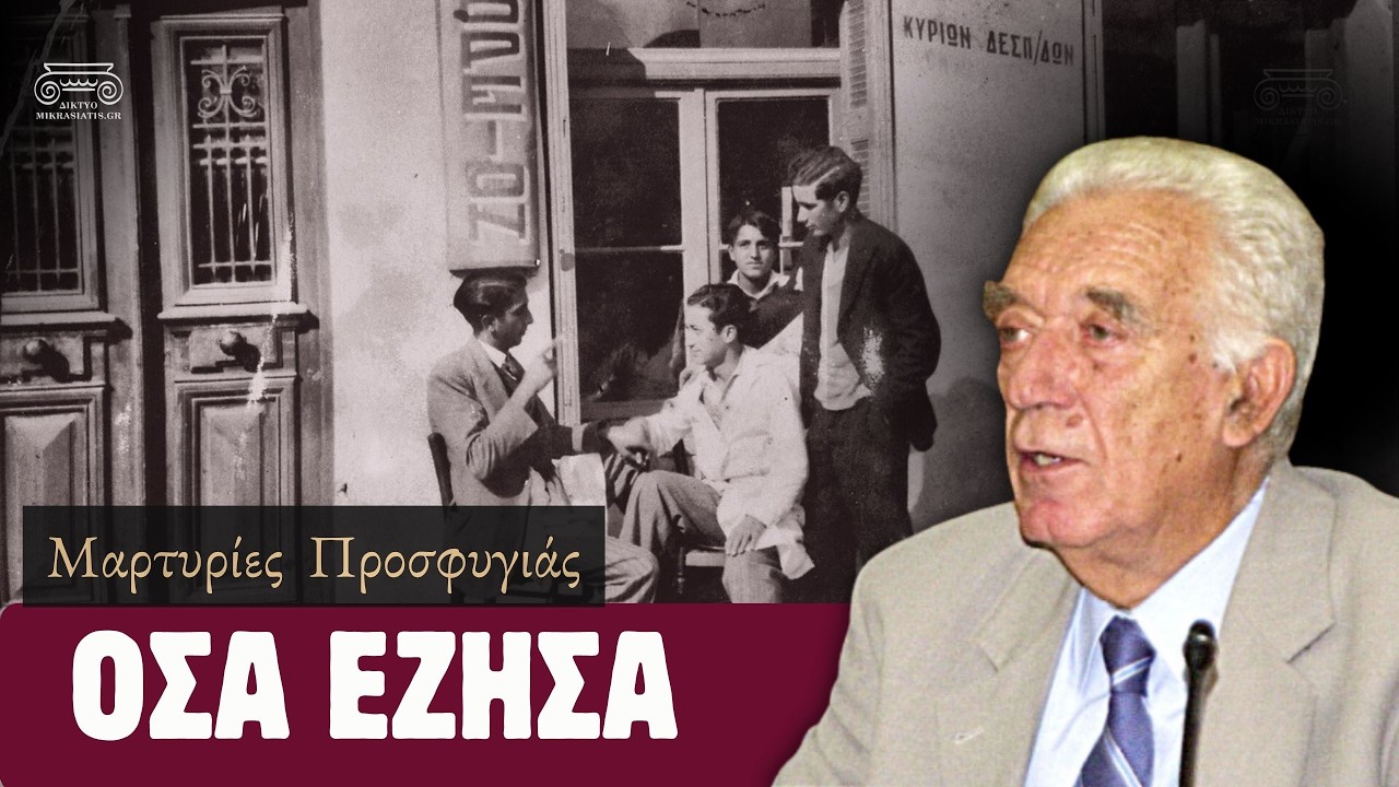 Οσα έζησα ως Προσφυγόπουλο| Γιάννης Καψής