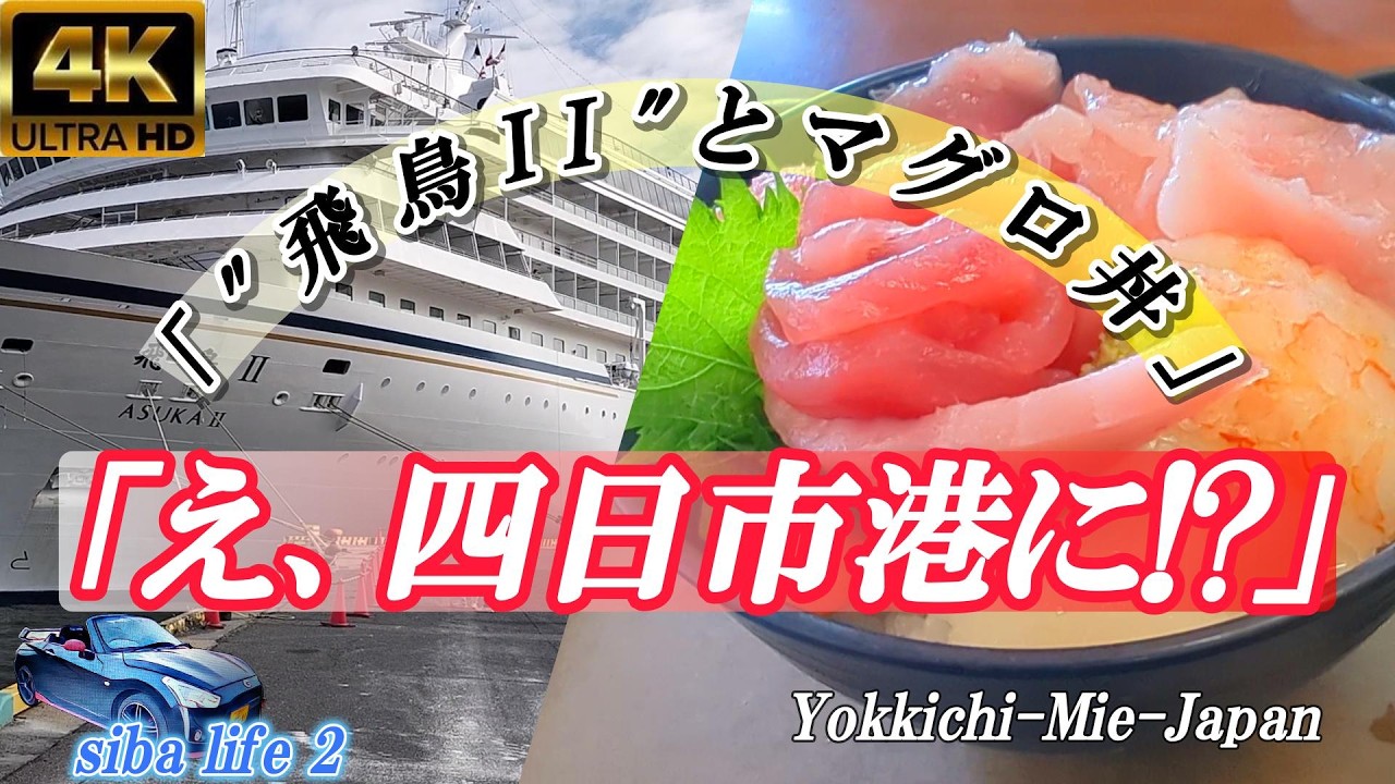 4k「飛鳥Ⅱ、マグロ丼」え、四日市港にと、まぐろレストラン三重県・四日市港に日本最大級。26 2 26  sibalife