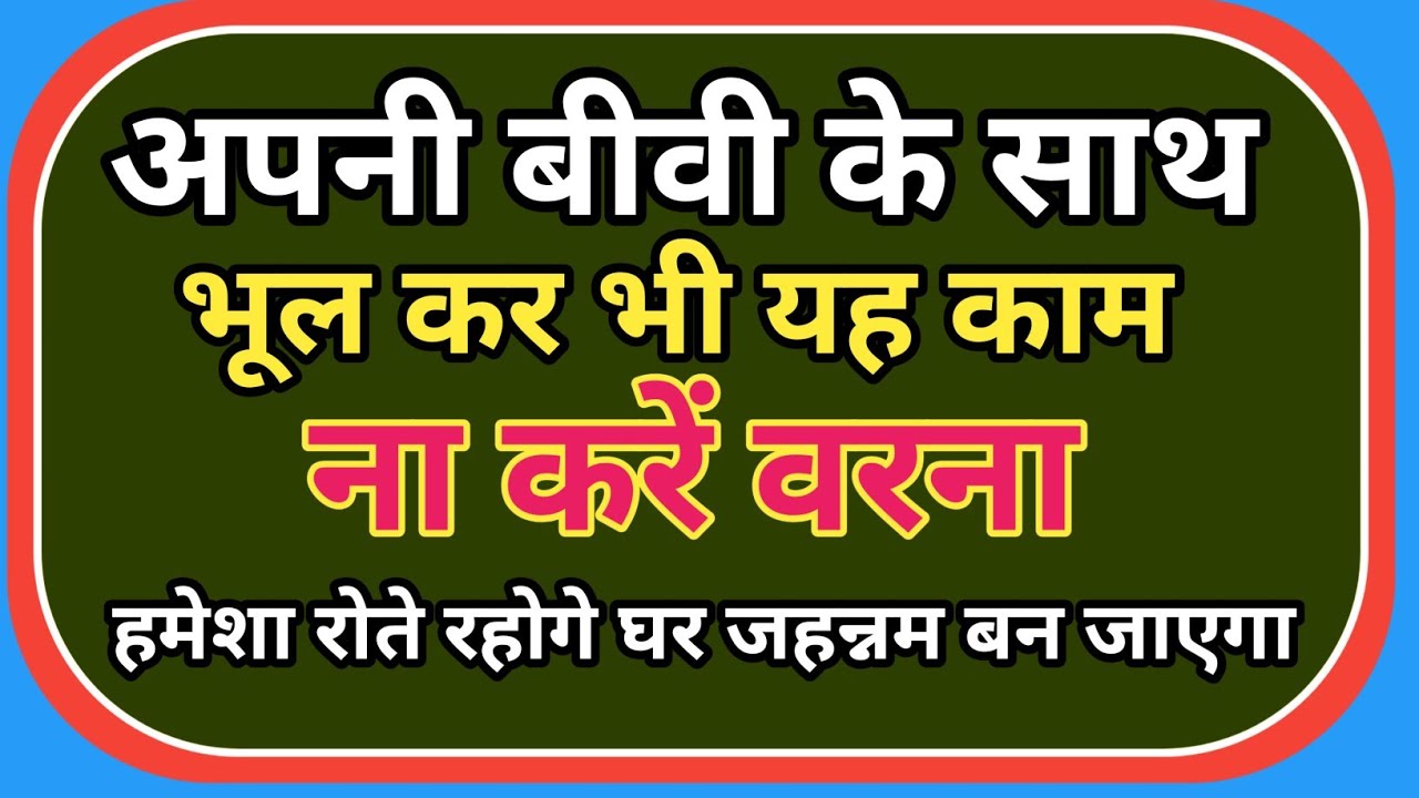 अपनी बीवी के साथ भूलकर भी यह काम ना करें वरना घर में नहूसत फैले गी#islamiceducation 