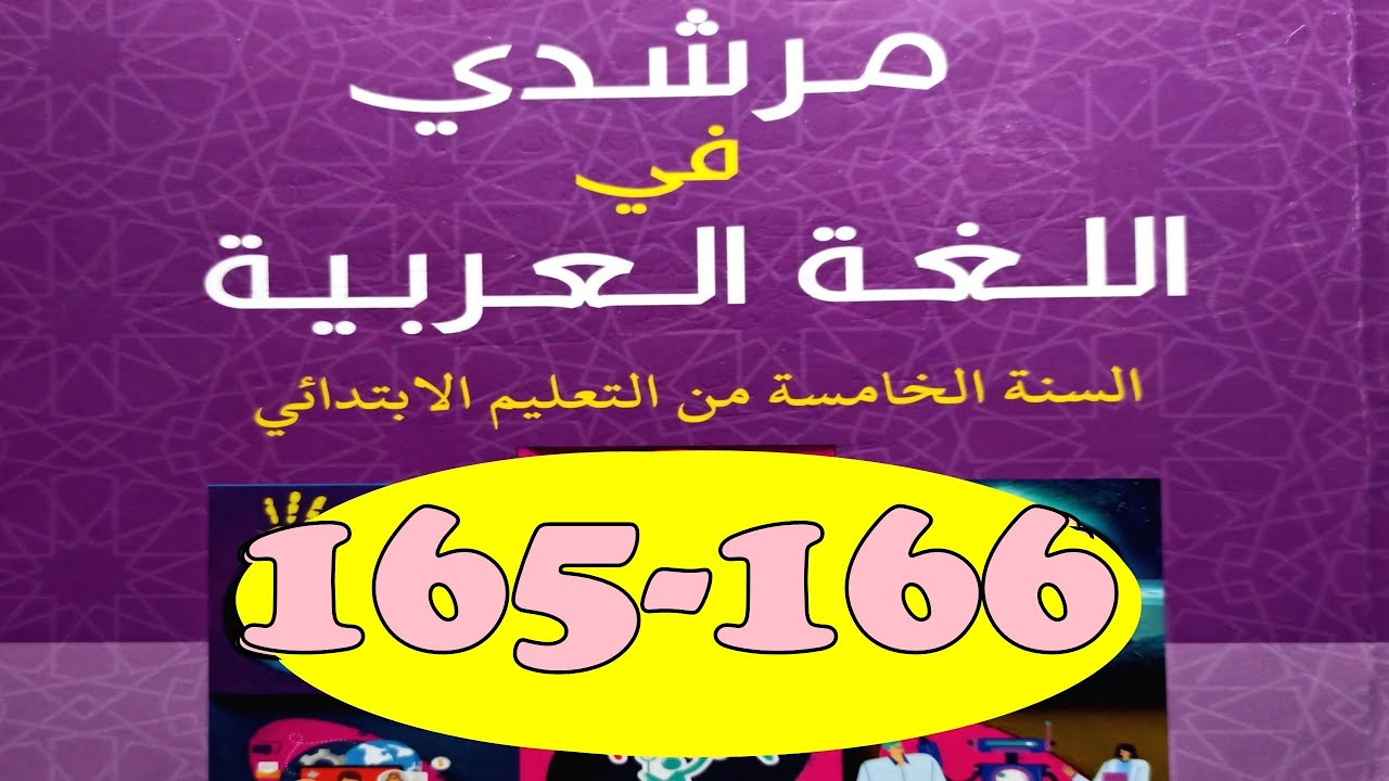 مرشدي  في اللغة العربية ص 165/166  المستوى الخامس طبعة 2021
