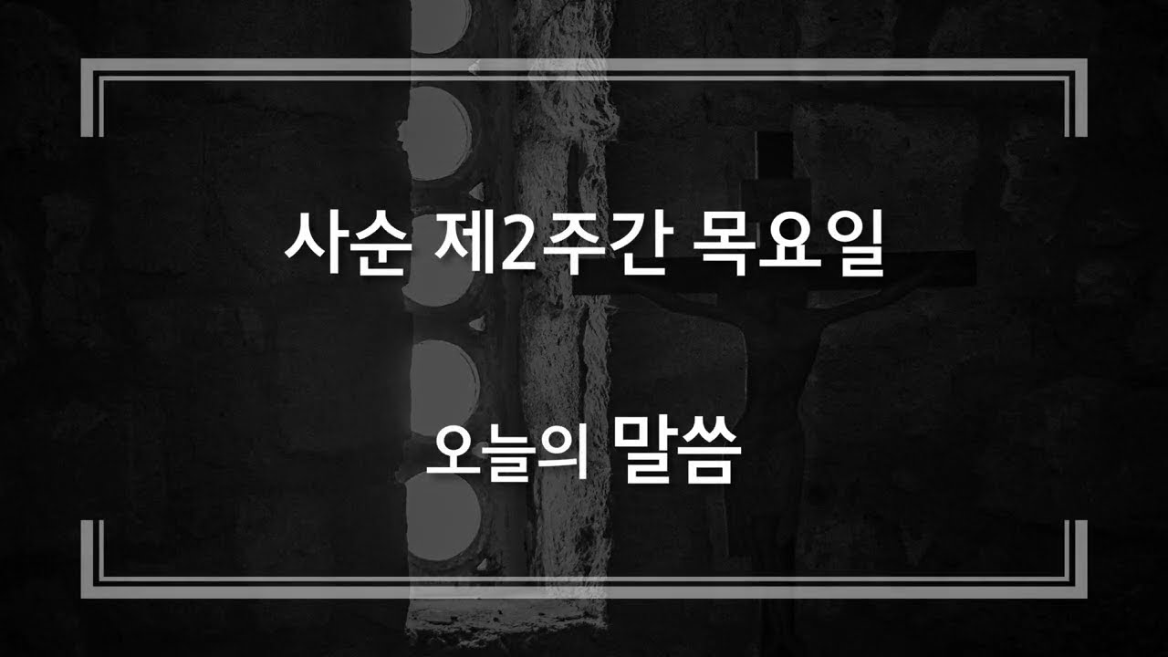 20260305 사순 제2주간 목요일
