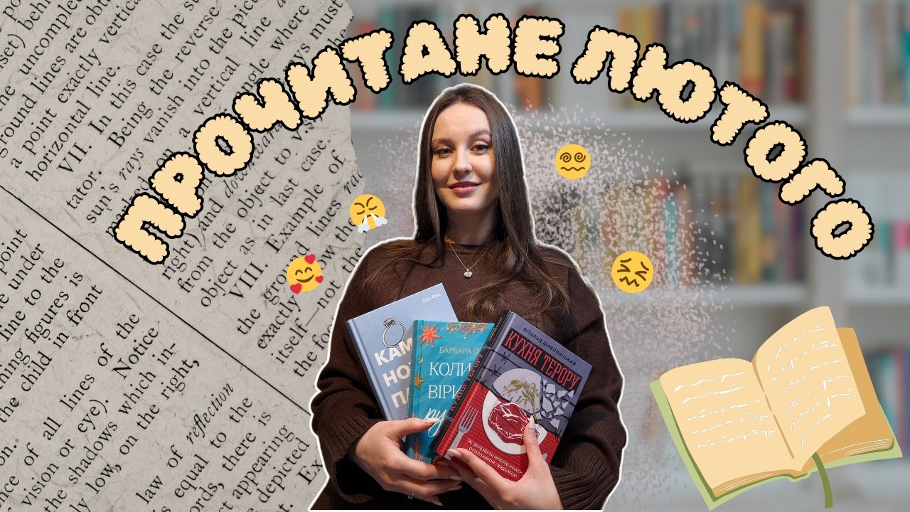 ПРОЧИТАНЕ за лютий | Книги, які мене розчарували 😖