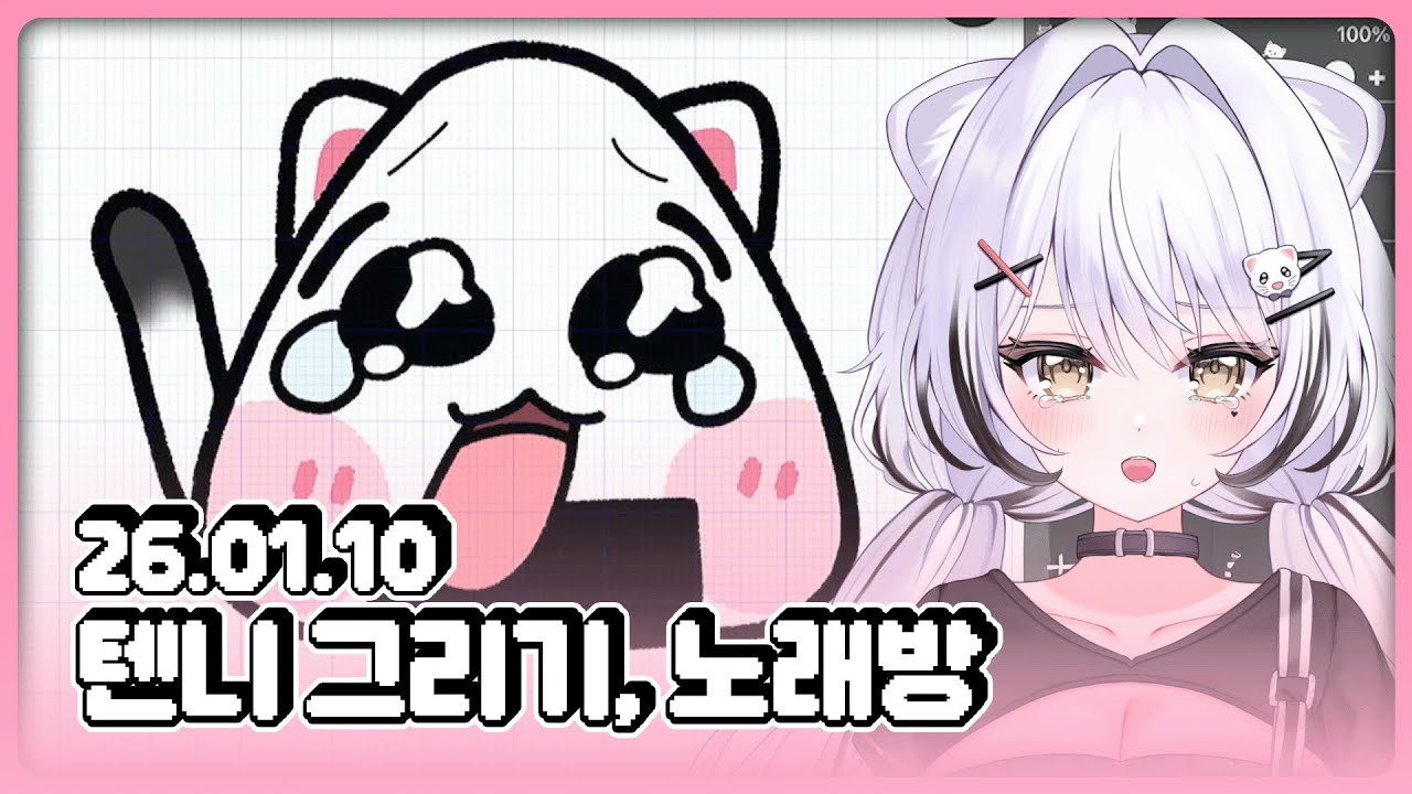 [26.01.10] 텐니 그려주는 날, 소화시키기 노래방 ON
