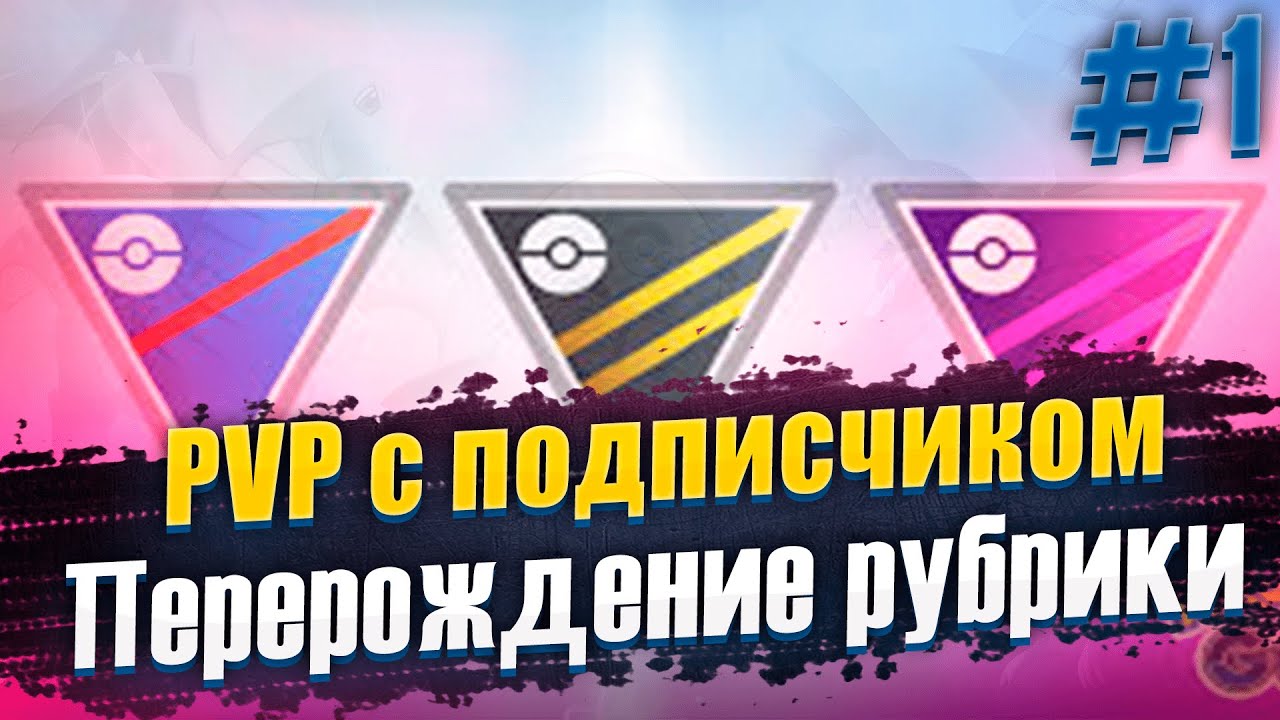 PVP с подписчиком - ПЕРЕРОЖДЕНИЕ РУБРИКИ #1 | [Pokemon GO]