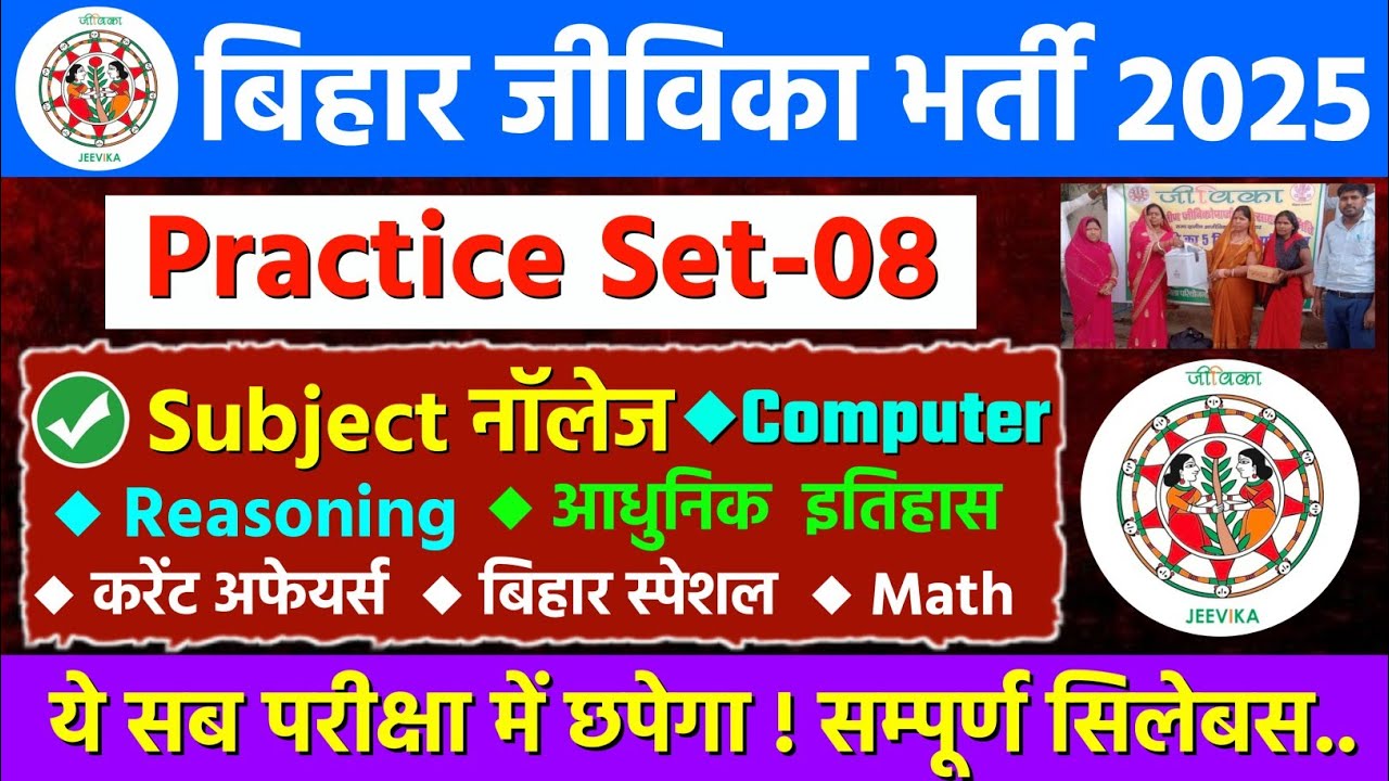 बिहार जीविका प्रैक्टिस सेट-08 | Bihar jivika practice set | bihar jivika subject knowledge for all