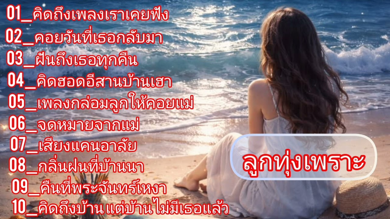 คิดฮอดอีสานบ้านเฮา