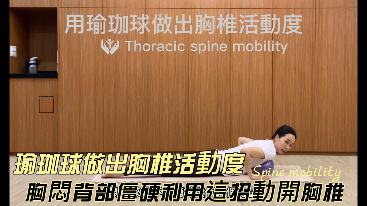 「胸椎柔軟」，利用瑜珈球帶出胸椎活動度，解開你的胸悶、背部僵硬、肩頰骨內側緊繃～