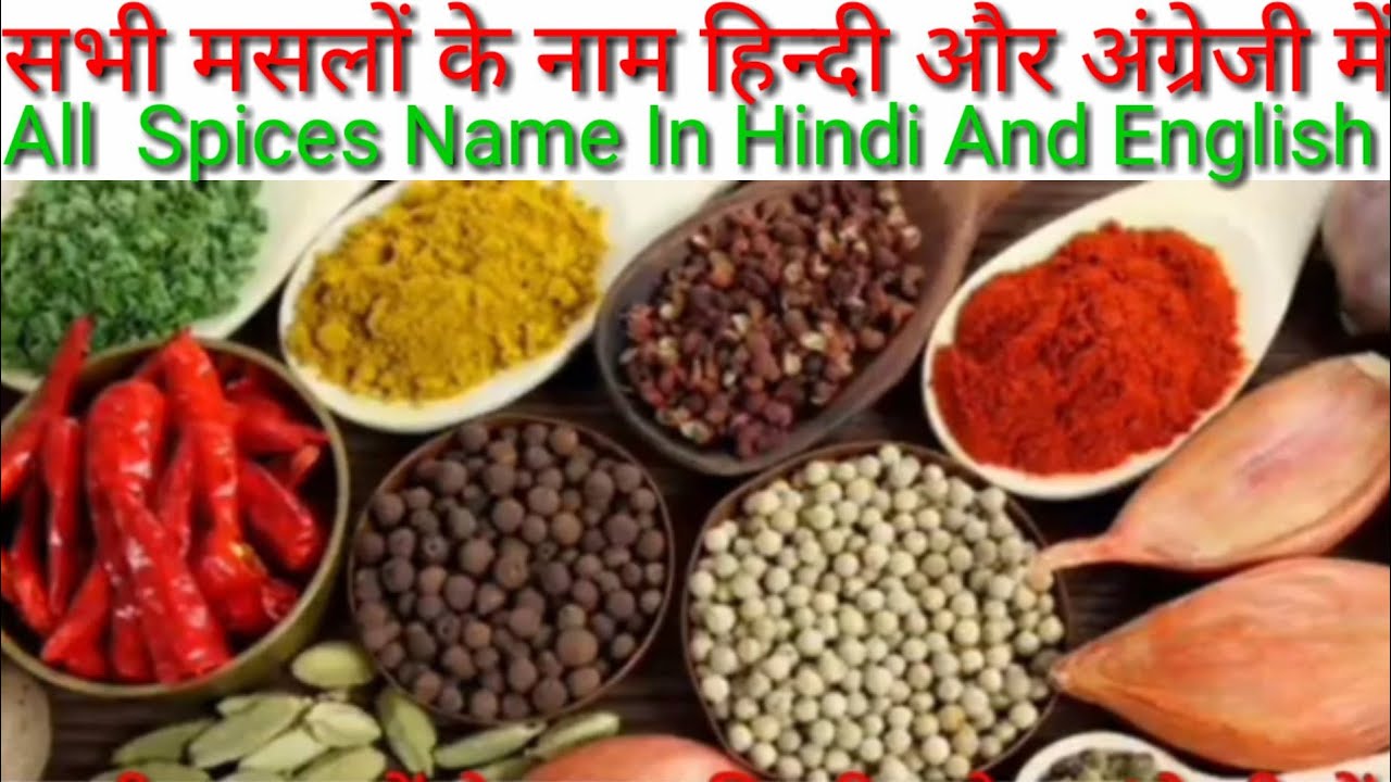 मसालों के नाम | Spices Name In Hindi And English|Spices Name