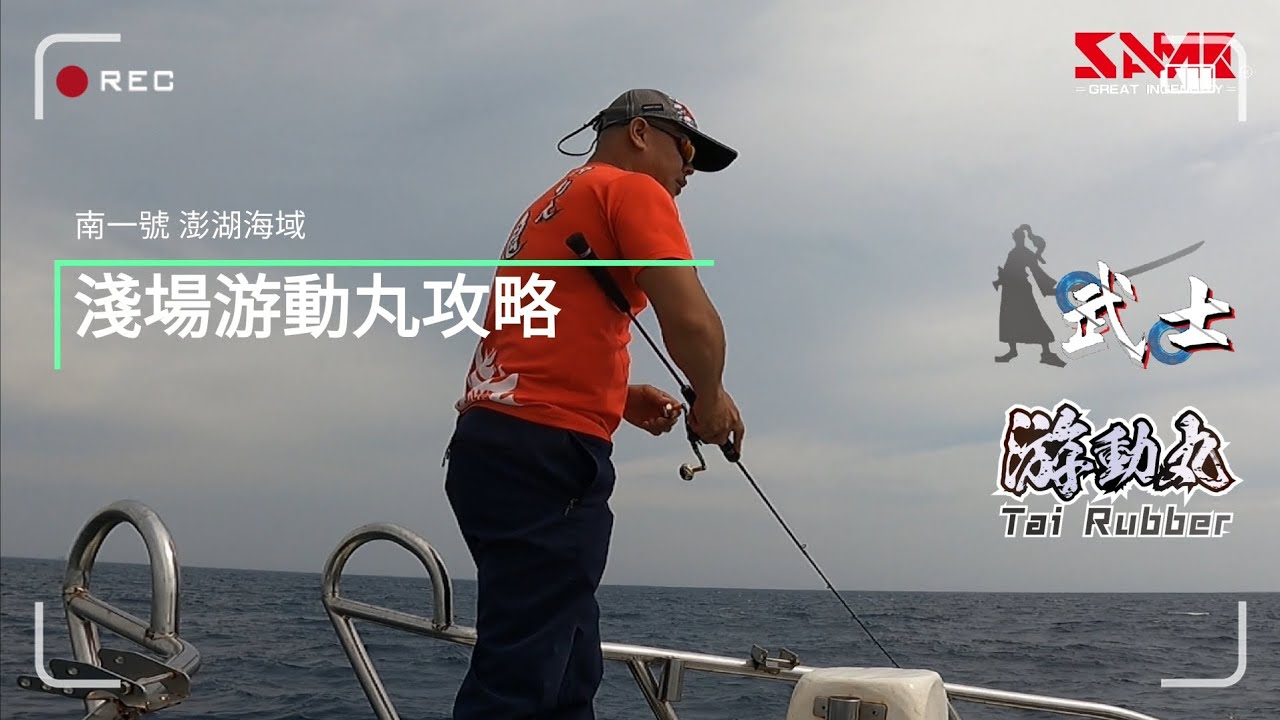 淺場游動丸攻略 #鯛ラバ #敲底 #fishing #澎湖