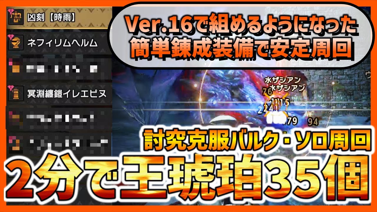 【Ver.16対応】激昂or龍気変換Lv.2護石に簡単錬成でバルファルク周回【装備紹介】【精気琥珀・王/マカ錬金/傀異錬成/狂化Lv.2ください】