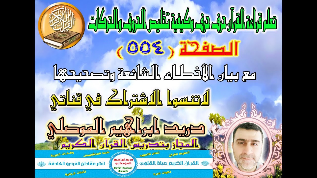 الصفحة 554 تعلم قراءة القرآن حرف حرف وكيفية تخليص الحروف والحركات