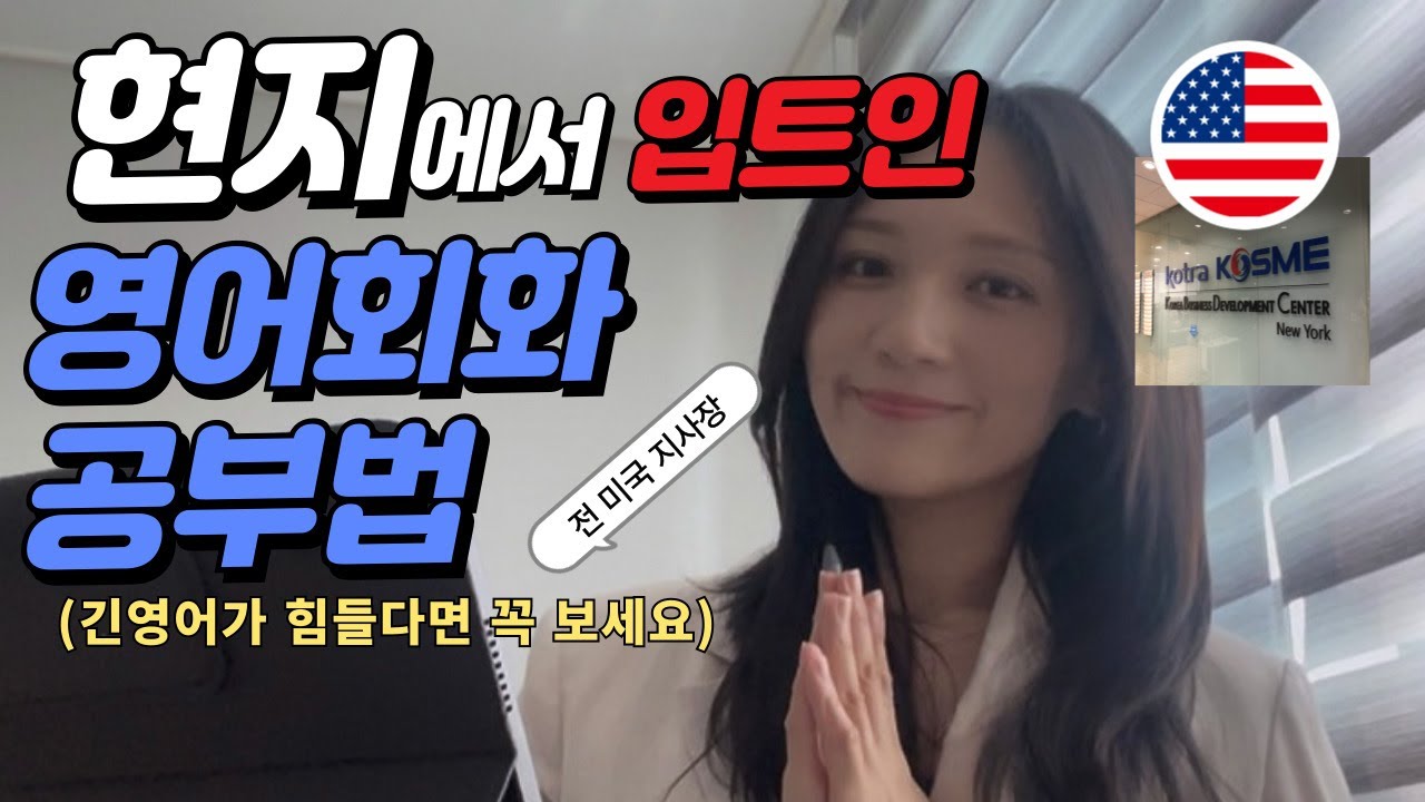 말 한마디 못하던 나를 3개월만에 미국에서 입트이게 만들어준 영어회화 공부법| 긴영어가 힘들다면 꼭 보세요