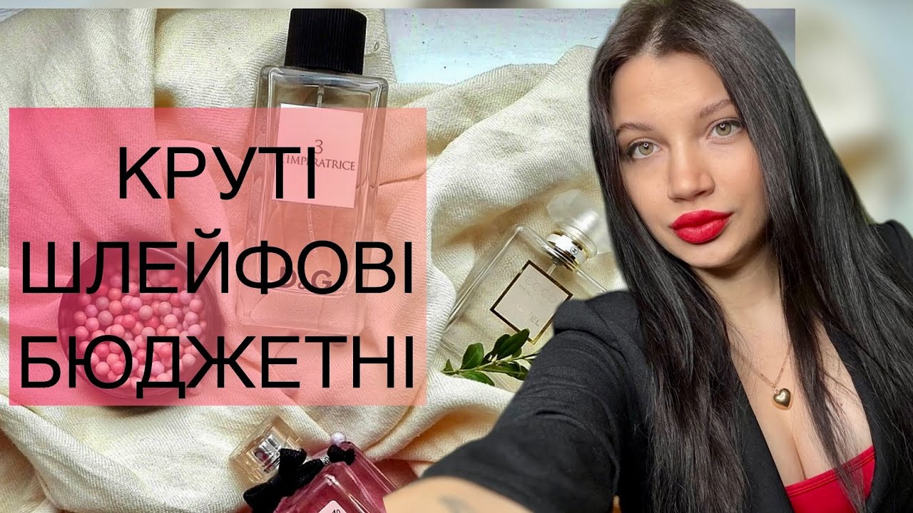 МОЇ УЛЮБЛЕНІ ❤️ ШЛЕЙФОВІ БЮДЖЕТНІ АРОМАТИ 💎