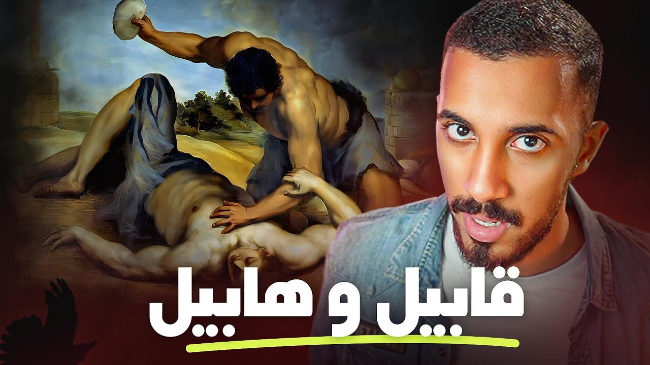أول جريمة قتل في التاريخ هي سبب حالنا اليوم !! (بداية النهاية)