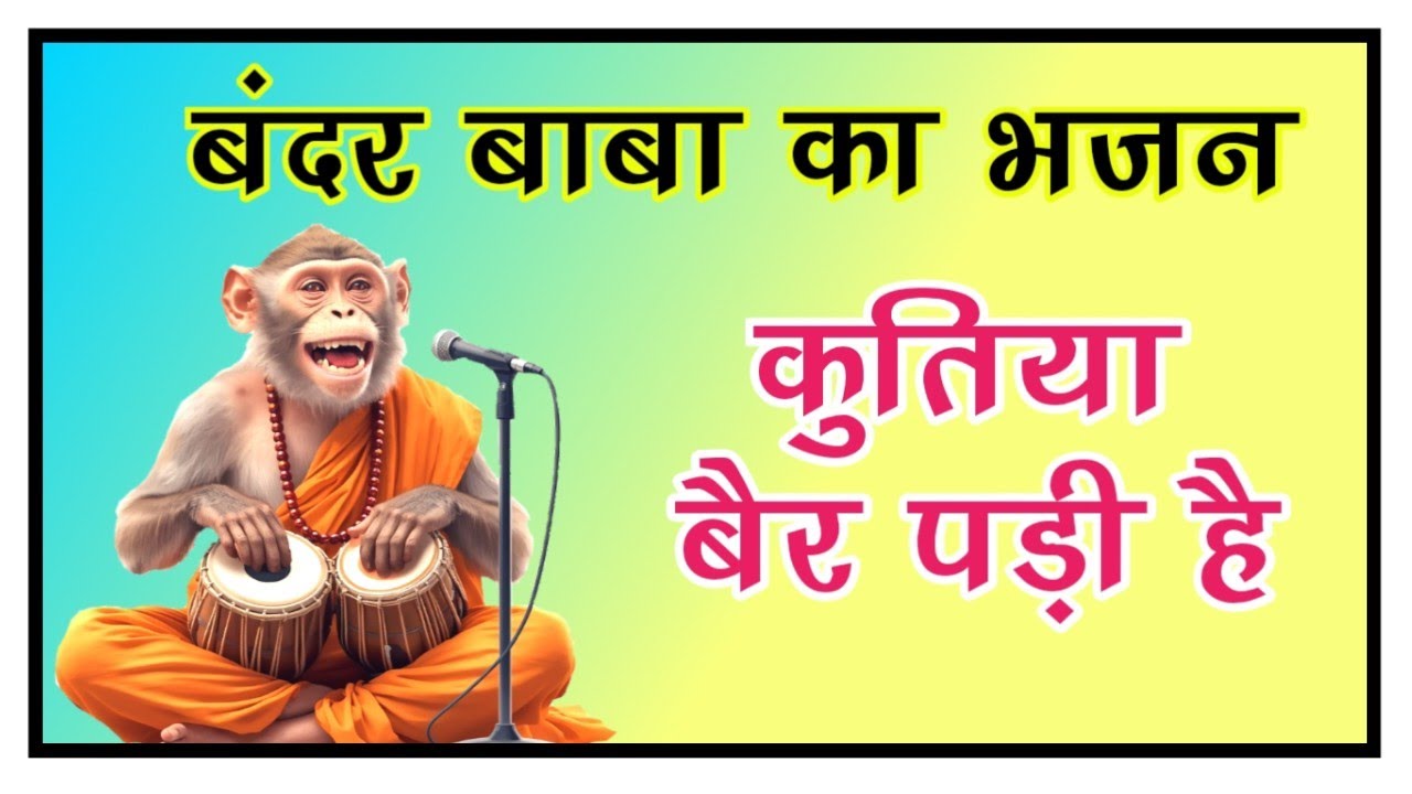 बचयो गुरुजी कुतिया बैर पड़ी है | बंदर बाबा का गूढ़ भजन | Guru Bhakti & Maya Bhajan