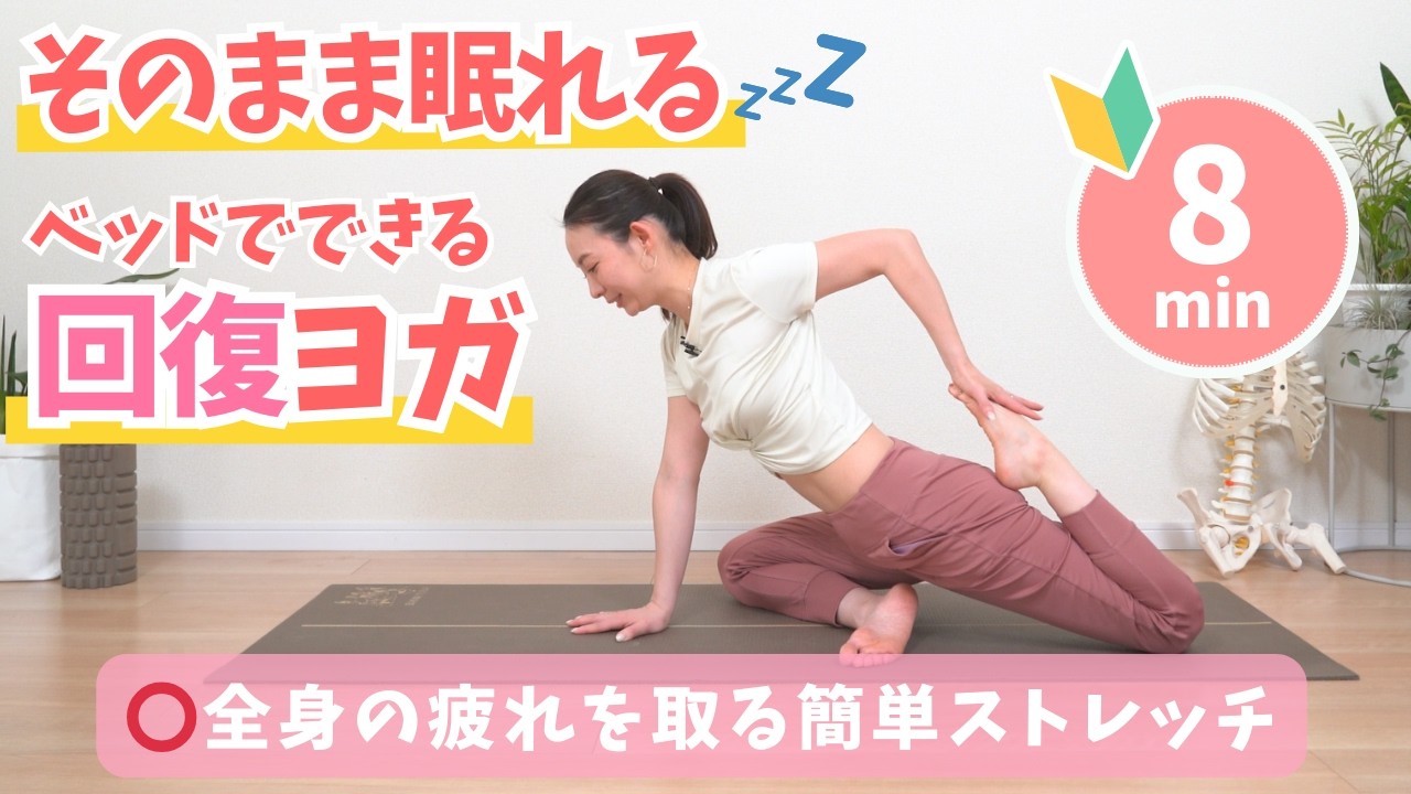 [You can fall asleep right away] Recovery yoga you can do in bed to relieve full-body fatigue BY631