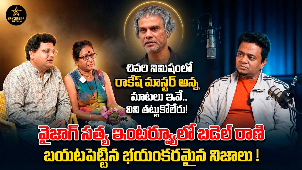 Vizag Satya & Rakesh Master Wife Badel Rani Exclusive Full Interview | Basheer Master |