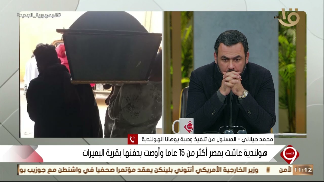 التاسعة |هولندية عاشت بمصر أكثر من 15 عاماً وأوصت بدفنها بقرية البعيرات .. محمد جيلاني يكشف التفاصيل