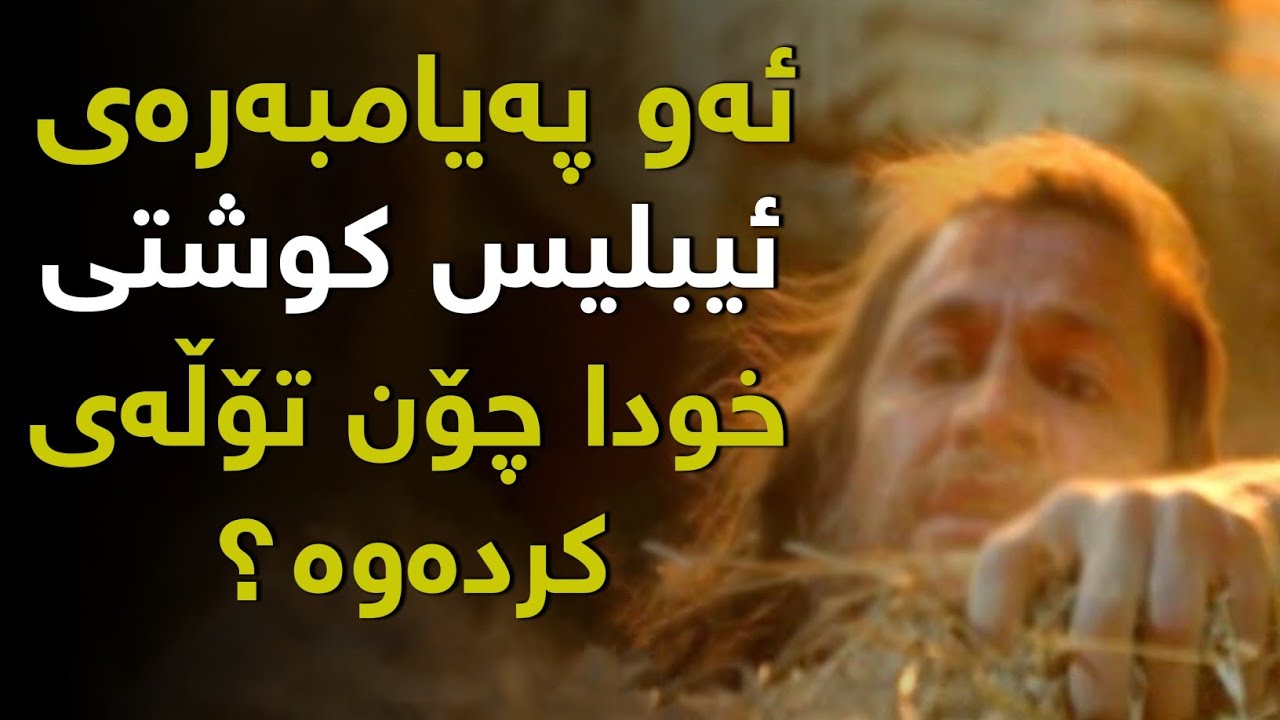 ئەو پەیامبەرەی کە ئیبلیس بەزیندووی ناشتی و پەروەرێن سوێندیدا کە تۆڵەی بکاتەوە