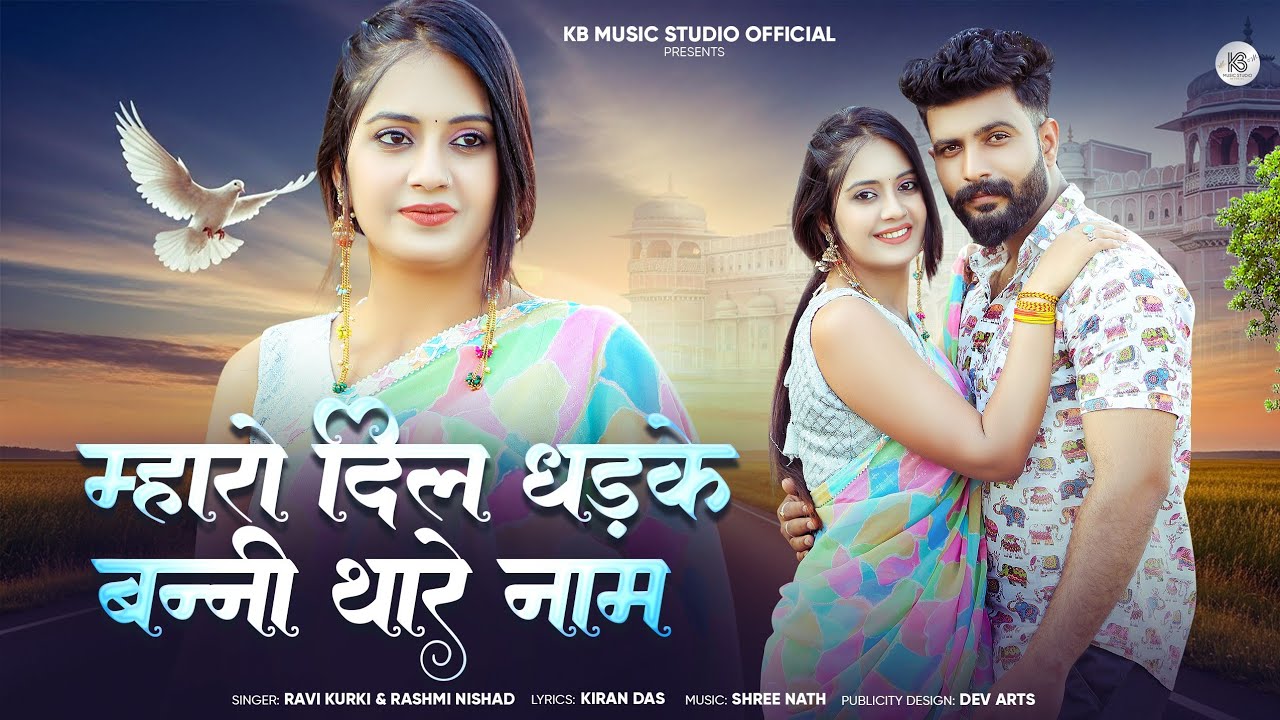 म्हारो दिल धडके बन्नी थारे नाम || Rajasthani Banna Banni Song 2026 || Ravi Kurki Rashmi Nishad 
