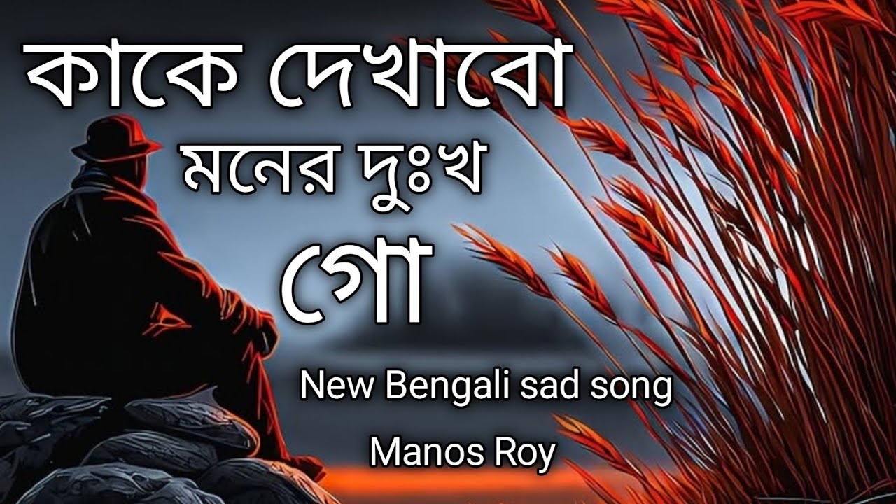 Kake Dekbo Moner Dukkho Go ( কাকে দেখাবো মনের দুঃখ গো )// New Bengali sad song 2026// Manos Roy 🥺