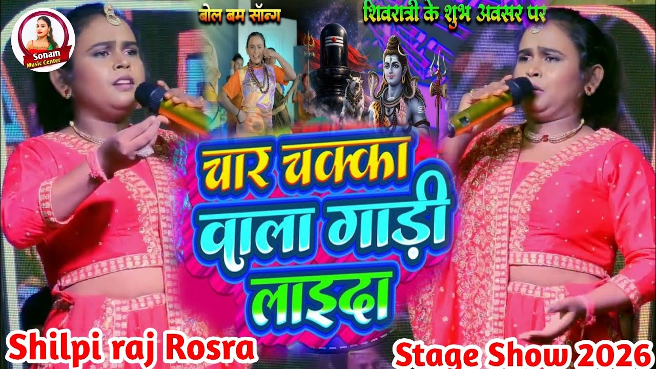 #Shilpi_Raj Shivratri Mela Rosra Show 2026 | चार चक्का वाली | Char Char Chakka Wali Gadi Laida |