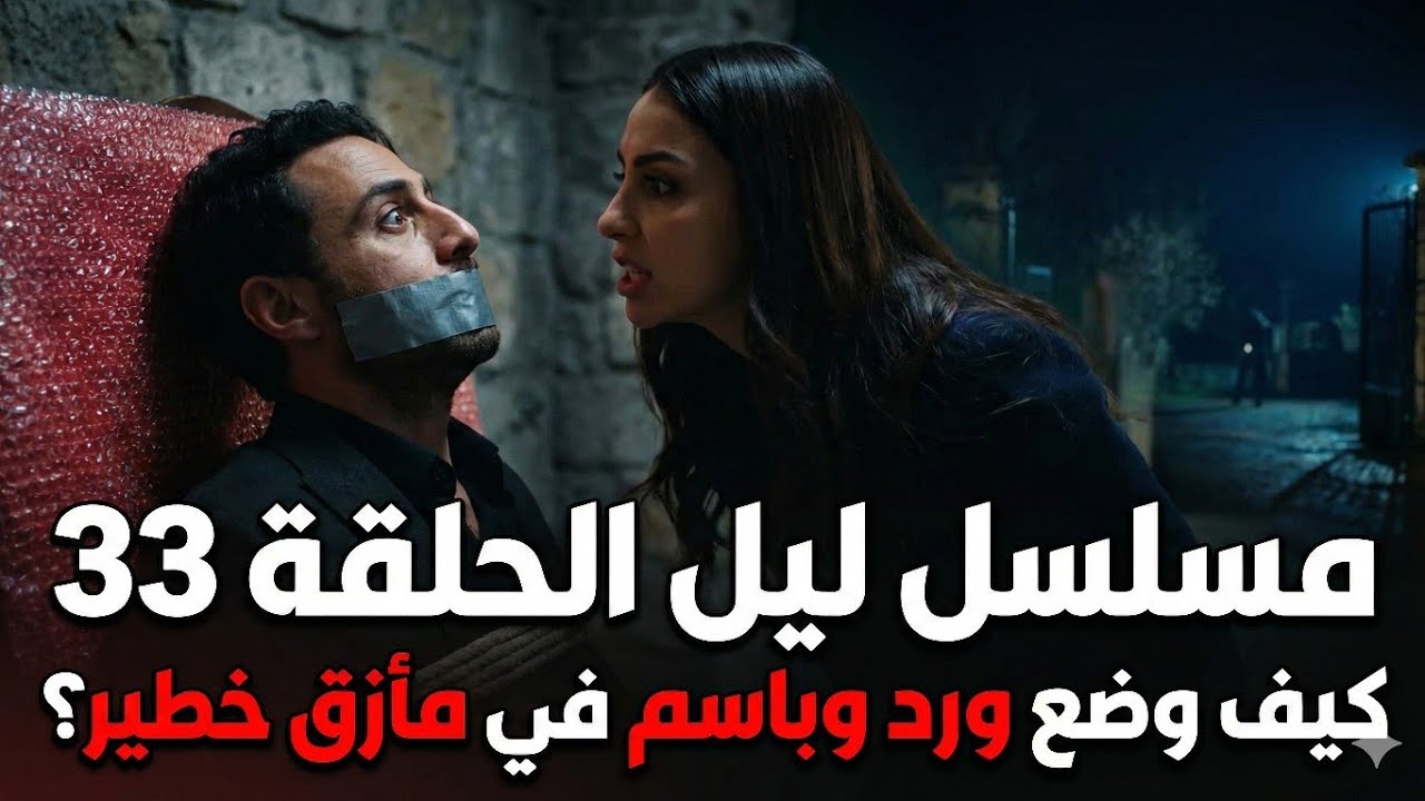 Сериал «Лейл», эпизод 33: ​​Как Уорд и Бассем оказались в опасной ситуации?