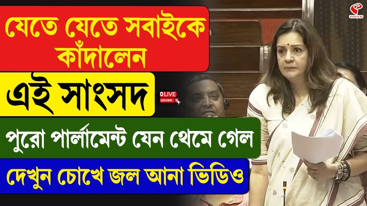 Priyanka Chaturvedi | Parliament | যেতে যেতে সবাইকে কাঁদালেন এই সাংসদ, পুরো পার্লামেন্ট যেন থেমে গেল
