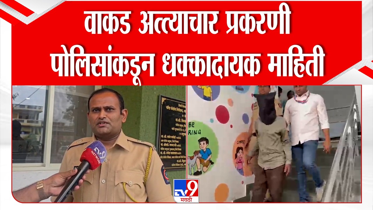 Pune DSP on Wakad Case | वाकड अत्त्याचार प्रकरणी पोलिसांकडून धक्कादायक माहिती