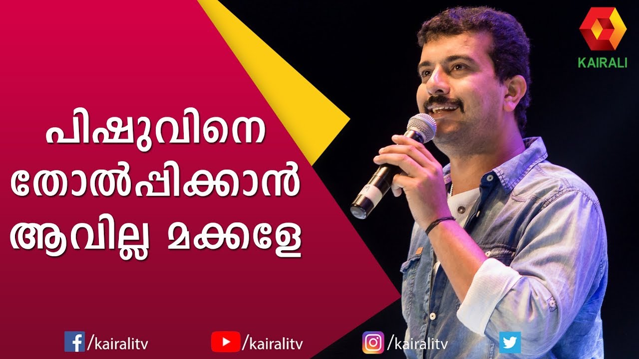 Ramesh Pisharody Comedy | ബാല്യ കാല സഖിയെ വർഷങ്ങൾക്ക് ശേഷം കണ്ട പിഷാരടി | Kairali TV