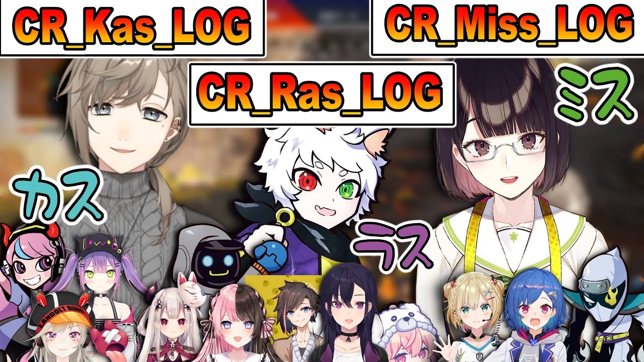 【CRカスタム】名前を揃えたらただの悪口になったRasチームと他チームの反応【にじさんじ切り抜き/叶・Ras・瀬戸美夜子/からみてんぺすと】