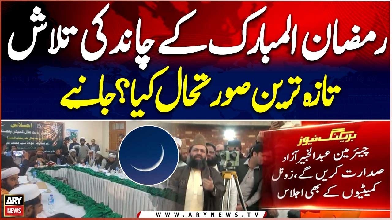 Ramadan 2026 moon sighting: Ruet-e-Hilal Committee meeting | Latest Updates