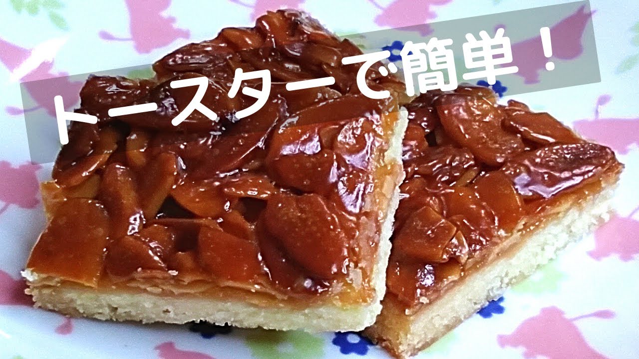 フロランタンをトースターで作る方法！オーブンなしでも大丈夫！【トースターでお菓子】