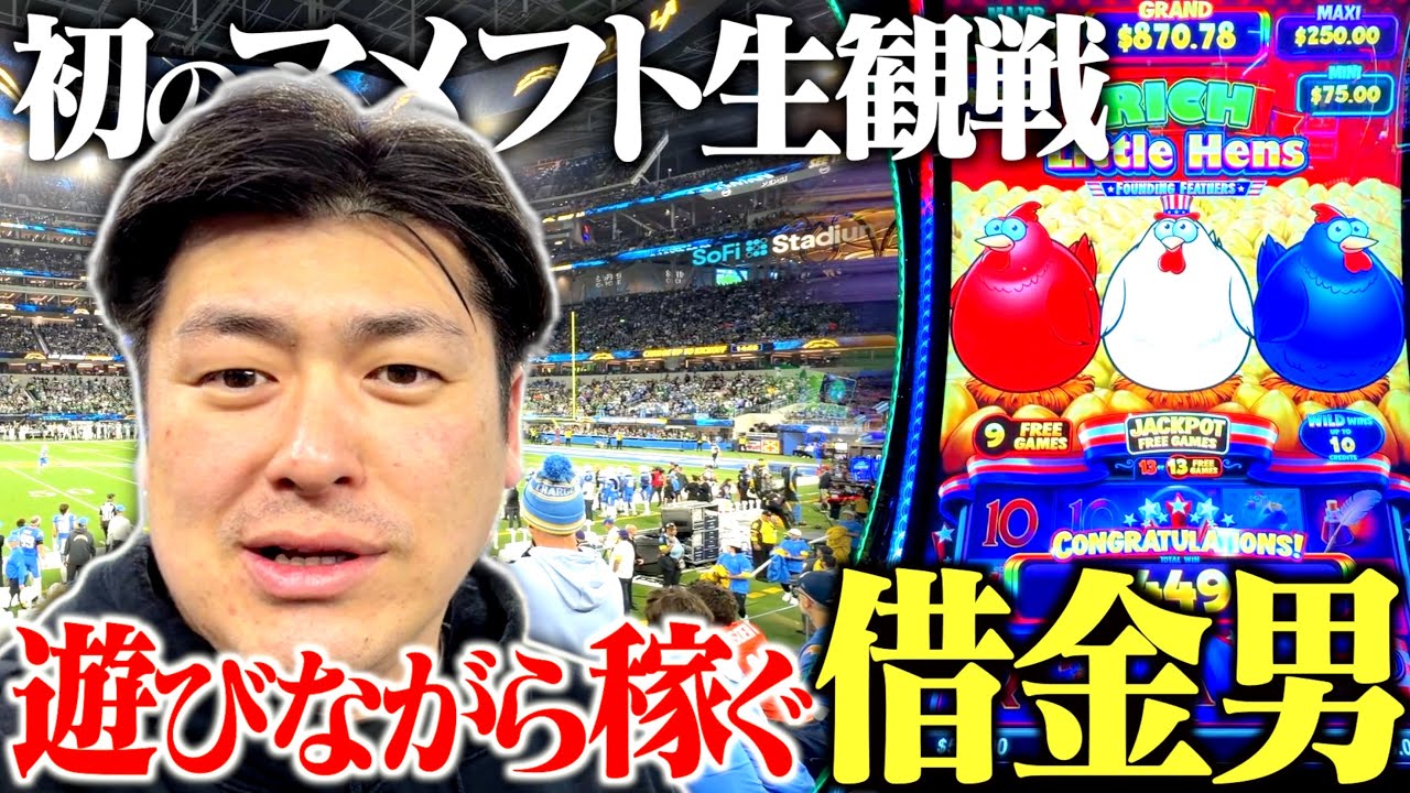 【ラスベガスVlog】アメフト観戦してるだけのポーカープレイヤー【Vol.6】