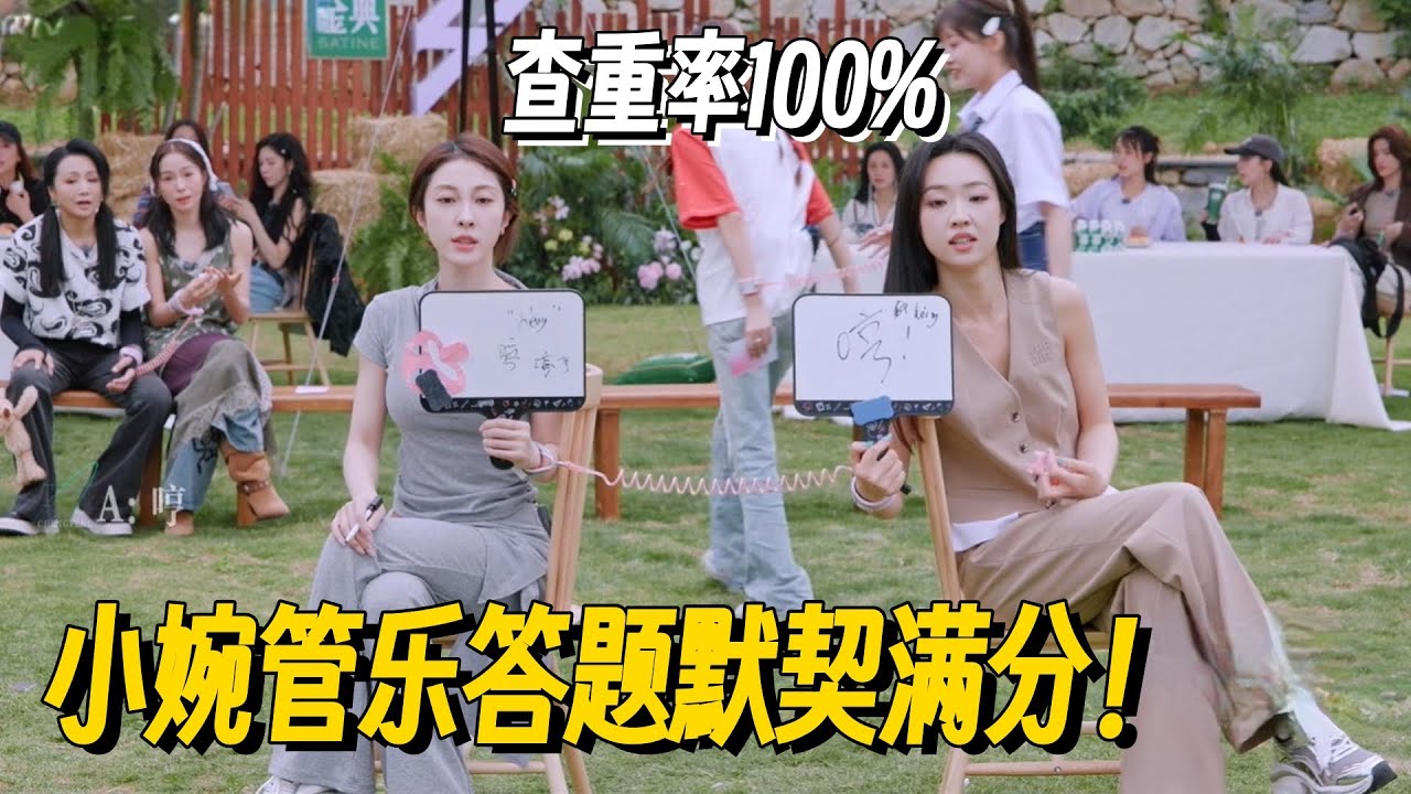 羡慕这样的姐妹情~小婉管乐答题默契满分！叶童都说根本比不过！ #管乐 #张小婉 #侯佩岑 #乘风2025 #小婉管乐 #浪姐6 #明星爆笑社