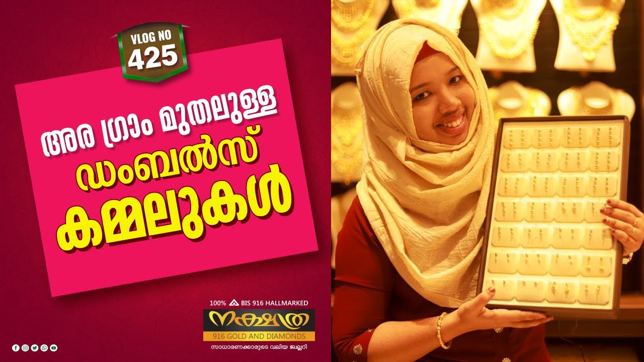 അര ഗ്രാം മുതലുള്ള Dumbells(123) കമ്മലുകൾ| ARA GRAM DUMBELLS EARRINGS|NAKSHATHRA 916 GOLD & DIAMONDS