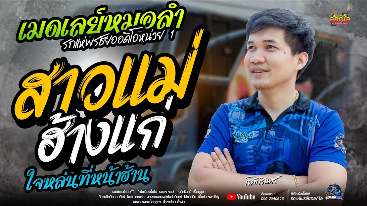 เมดเลย์หมอลำม่วนๆ สาวแม่ฮ้างแก่+ใจหล่นที่หน้าฮ้าน  - โจxเปิ้ลxเจนxโอ้  รถแห่พรชัยออดิโอ