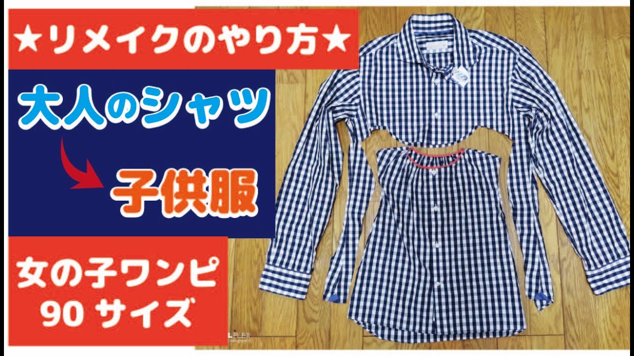 簡単リメイク★メンズシャツから子供服ワンピース90サイズの作り方★子供服/古着/How to remake a shirt into a children's dressハンドメイドDIY