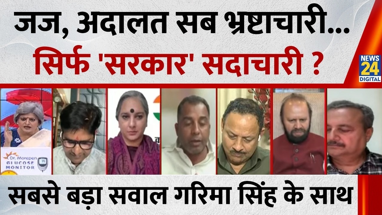 Sabse Bada Sawal : जज, अदालत सब भ्रष्टाचारी...सिर्फ 'सरकार' सदाचारी ? | Garima Singh के साथ LIVE