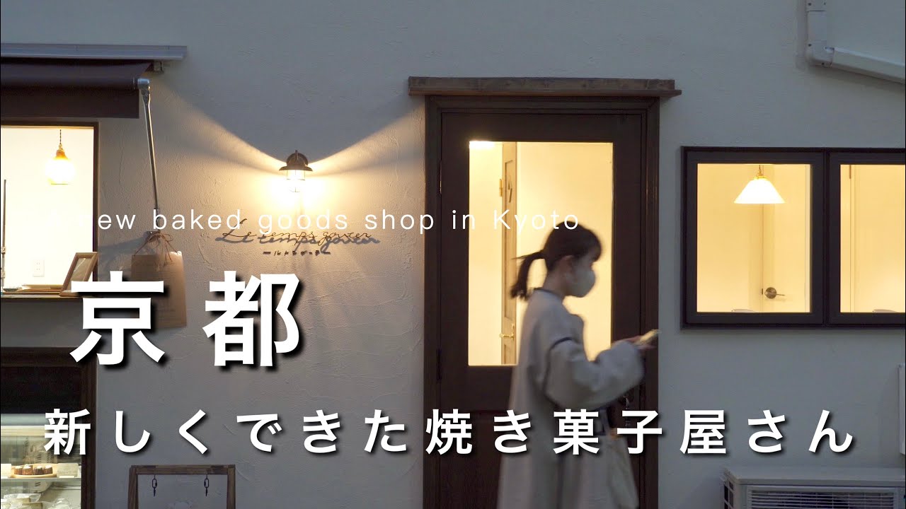 【京都】新店舗！かわいい焼き菓子屋さん｜京町家を改装したギャラリーカフェ｜京都旅行・観光