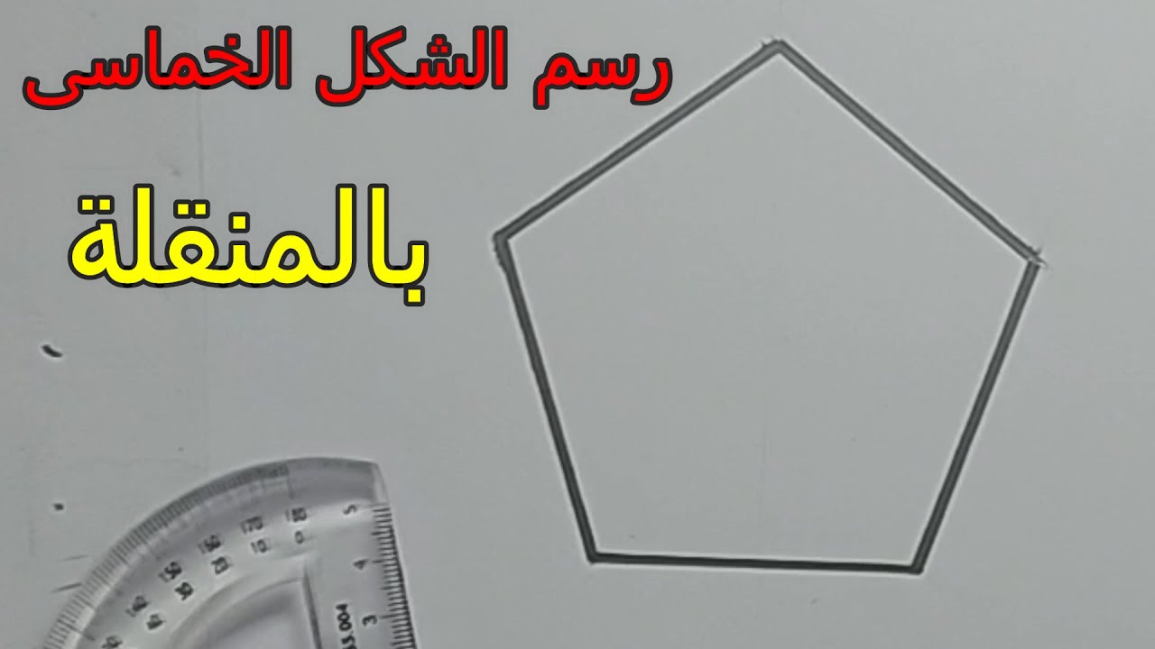 رسم الشكل الخماسى المنتظم  بالمنقله
