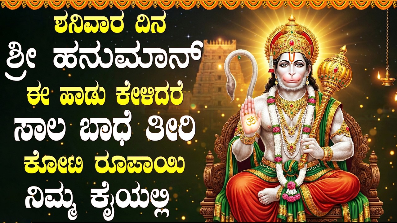 ಶನಿವಾರ ಕೇಳಲು ಹನುಮಾನ್ ಭಕ್ತಿಗೀತೆಗಳು | Saturday Lord Hanuman Bhakti Songs in Kannada