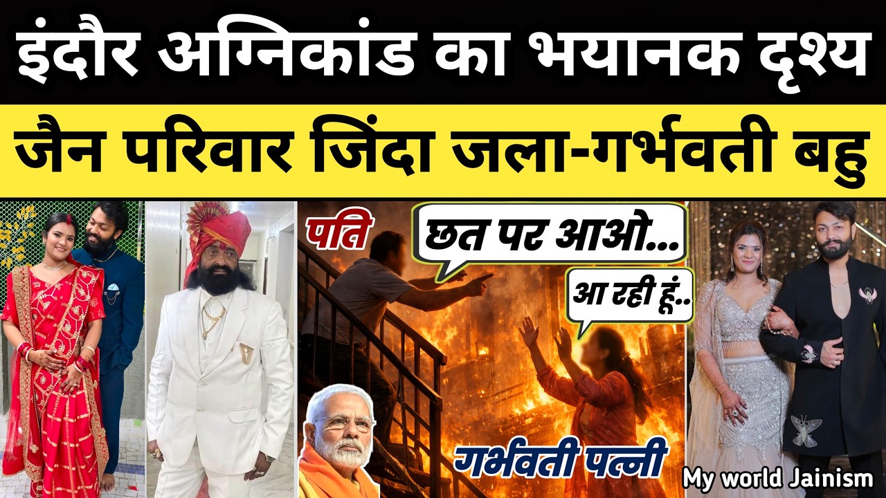 जैन परिवार के 8 लोगो के साथ घर मे क्या हुआ था? इंदौर अग्नि कांड | Indore EV Charging Blast Jain News