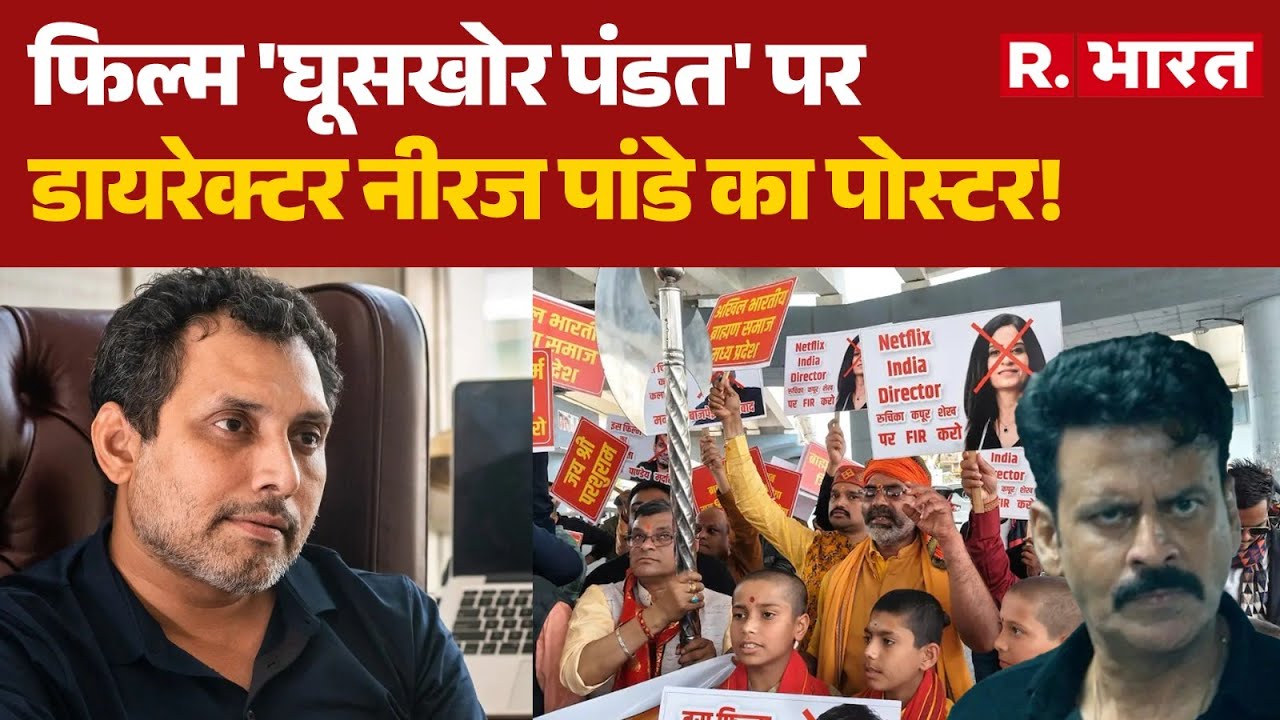 Ghooskhor Pandat Contoversy: फिल्म 'घूसखोर पंडत' पर डायरेक्टर नीरज पांडे का पोस्टर! | Manoj Bajpayee