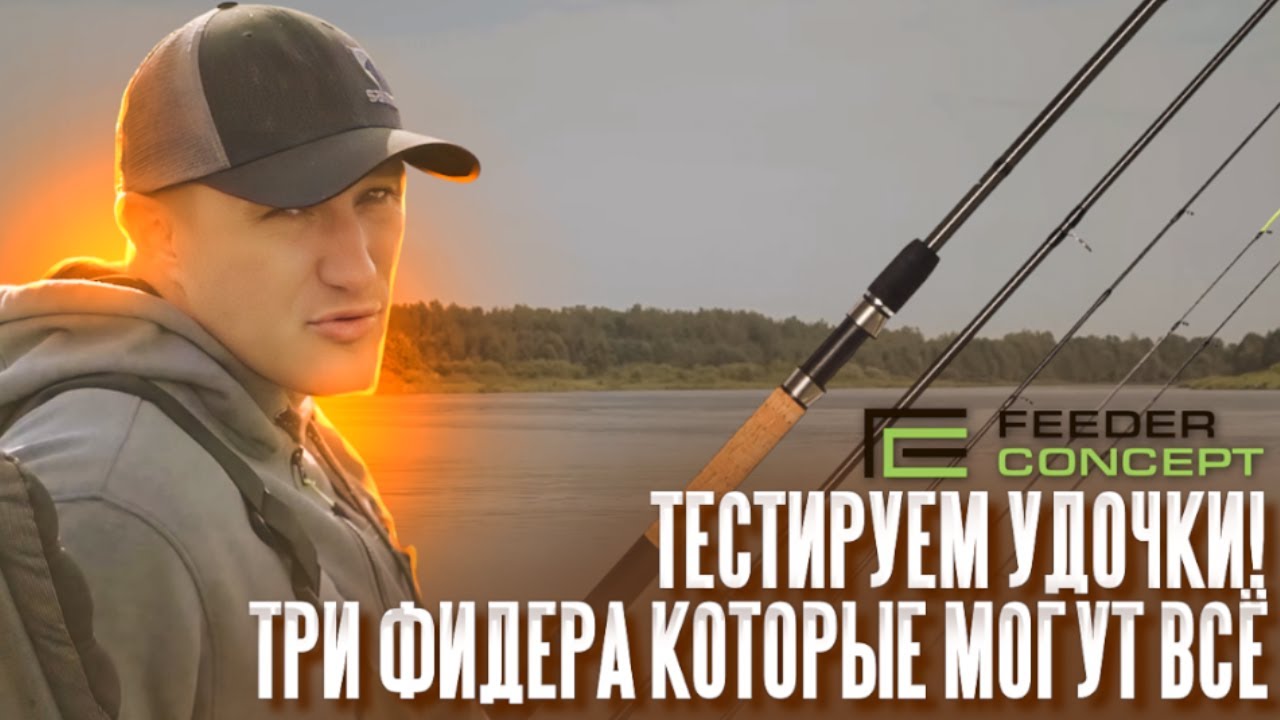 Эти удочки могут ВСЕ! Тестируем новые фидеры от Salmo и Feeder Concept. Чем будем ловить в 2026?