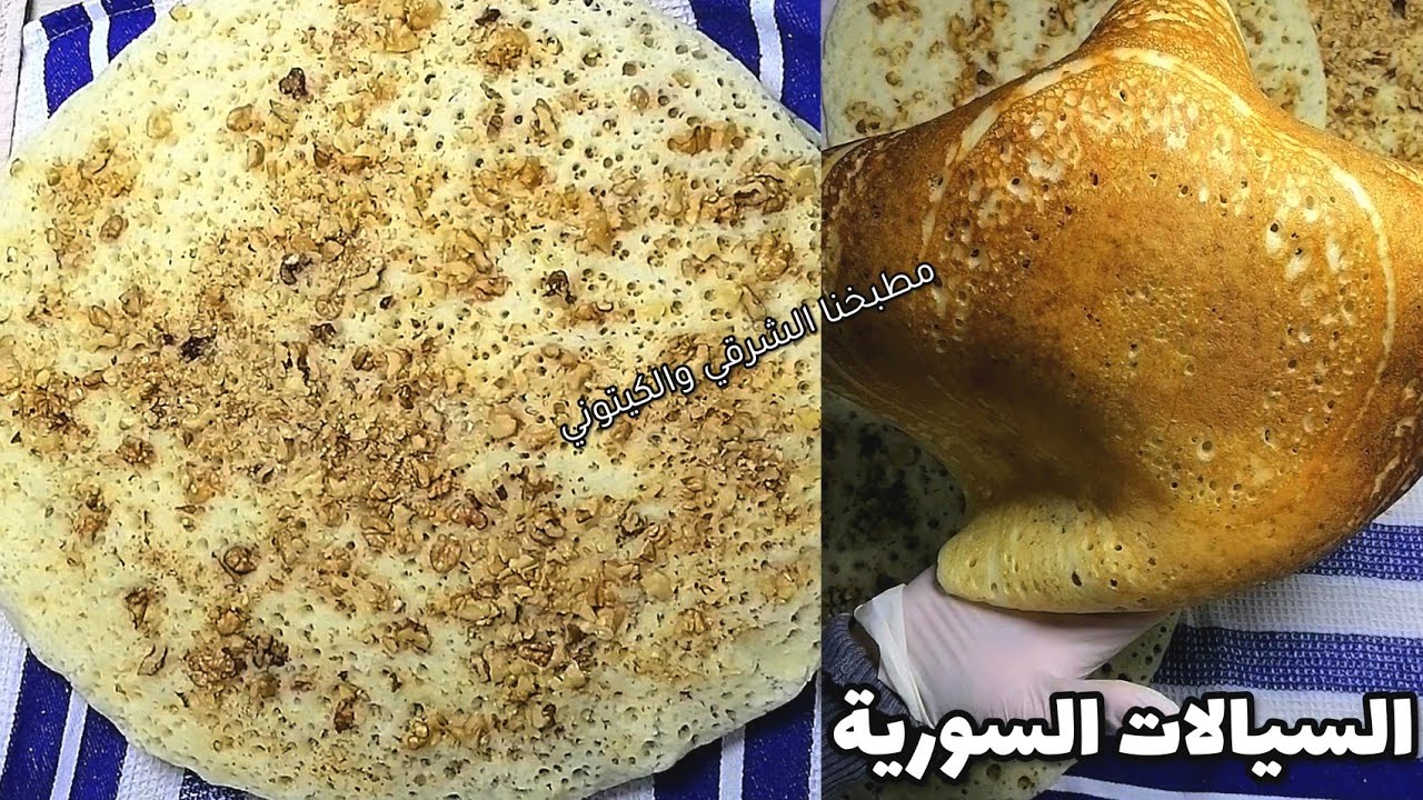 سيالات سورية /لزاقيات/بغرير/ السيالات الحموية / طريقة تحضير السيالات الحموية بالجوز على أصولها